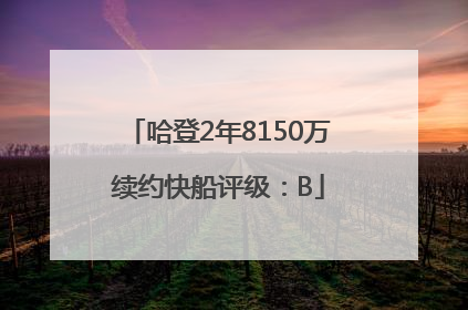 哈登2年8150万续约快船评级：B