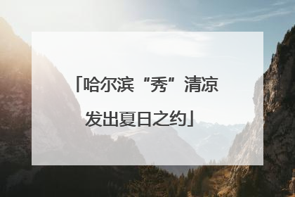哈尔滨“秀”清凉 发出夏日之约