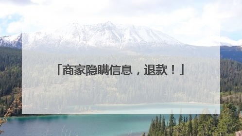 商家隐瞒信息，退款！