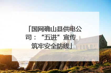 国网确山县供电公司：“五进”宣传 筑牢安全防线
