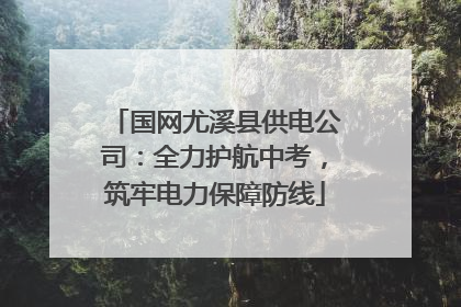 国网尤溪县供电公司：全力护航中考，筑牢电力保障防线