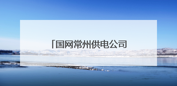 国网常州供电公司筑牢“花木之乡”电网抗灾减灾根基
