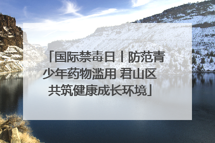 国际禁毒日丨防范青少年药物滥用 君山区共筑健康成长环境