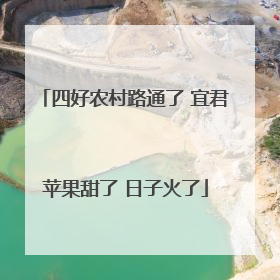 四好农村路通了 宜君苹果甜了 日子火了
