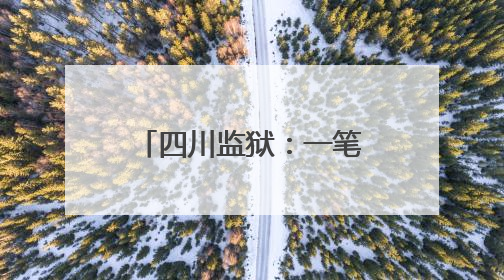 四川监狱：一笔藏蓝 千缕暖色