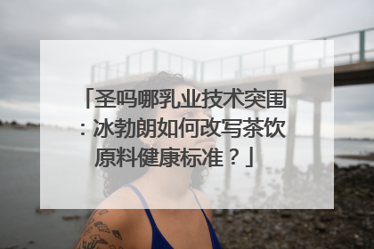 圣吗哪乳业技术突围：冰勃朗如何改写茶饮原料健康标准？