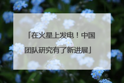在火星上发电！中国团队研究有了新进展