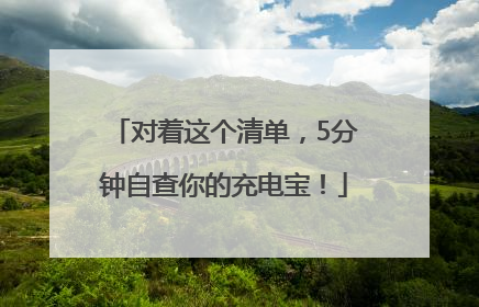 对着这个清单，5分钟自查你的充电宝！