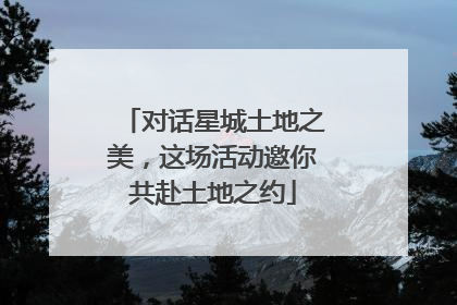 对话星城土地之美，这场活动邀你共赴土地之约