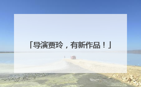导演贾玲，有新作品！