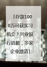 存款1000万可获实习机会？兴业银行道歉，多家企业澄清