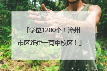 学位1200个！漳州市区新建一高中校区！