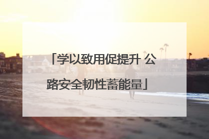 学以致用促提升 公路安全韧性蓄能量