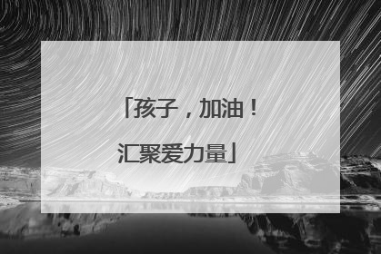 孩子，加油！汇聚爱力量