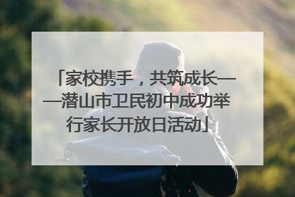 家校携手，共筑成长——潜山市卫民初中成功举行家长开放日活动