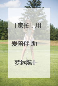 家长：用爱陪伴 助梦远航