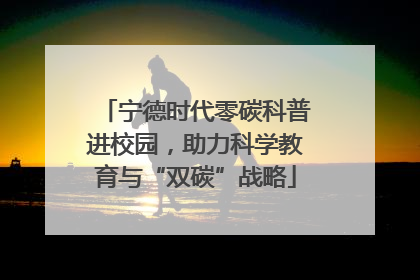 宁德时代零碳科普进校园，助力科学教育与“双碳”战略