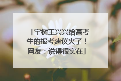 宇树王兴兴给高考生的报考建议火了！网友：说得很实在