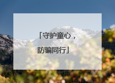 守护童心，防骗同行