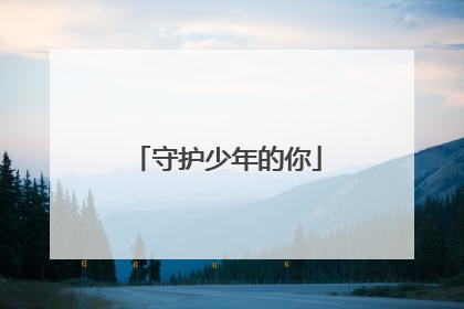 守护少年的你
