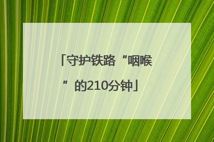 守护铁路“咽喉”的210分钟