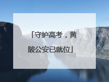 守护高考，黄陂公安已就位