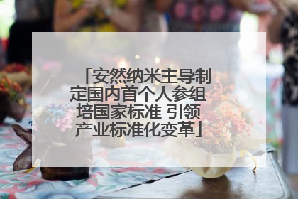 安然纳米主导制定国内首个人参组培国家标准 引领产业标准化变革