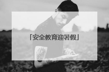 安全教育迎暑假