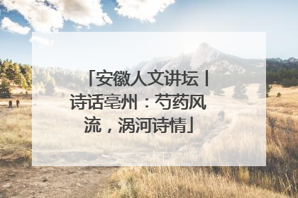 安徽人文讲坛丨诗话亳州：芍药风流，涡河诗情