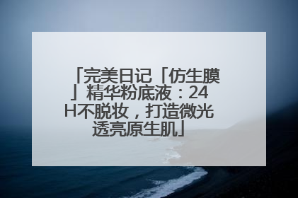 完美日记「仿生膜」精华粉底液：24H不脱妆，打造微光透亮原生肌