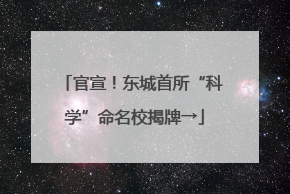 官宣！东城首所“科学”命名校揭牌→