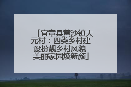 宜章县黄沙镇大元村：四类乡村建设扮靓乡村风貌 美丽家园焕新颜