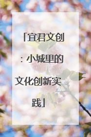 宜君文创：小城里的文化创新实践