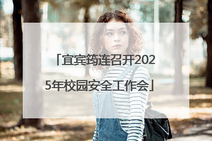 宜宾筠连召开2025年校园安全工作会