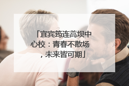宜宾筠连蒿坝中心校：青春不散场，未来皆可期