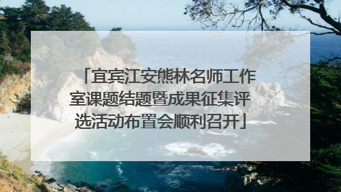 宜宾江安熊林名师工作室课题结题暨成果征集评选活动布置会顺利召开