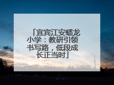 宜宾江安蟠龙小学：教研引领书写路，低段成长正当时