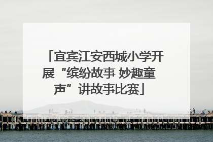 宜宾江安西城小学开展“缤纷故事 妙趣童声”讲故事比赛