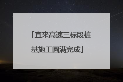 宜来高速三标段桩基施工圆满完成
