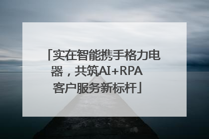 实在智能携手格力电器，共筑AI+RPA客户服务新标杆