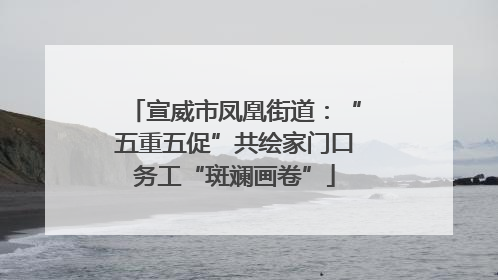 宣威市凤凰街道：“五重五促”共绘家门口务工“斑斓画卷”