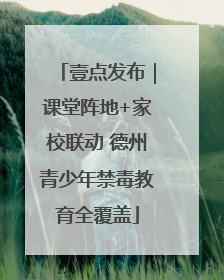 壹点发布｜课堂阵地+家校联动 德州青少年禁毒教育全覆盖