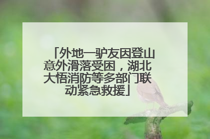 外地一驴友因登山意外滑落受困，湖北大悟消防等多部门联动紧急救援