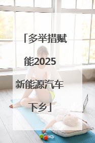 多举措赋能2025新能源汽车下乡