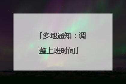 多地通知：调整上班时间