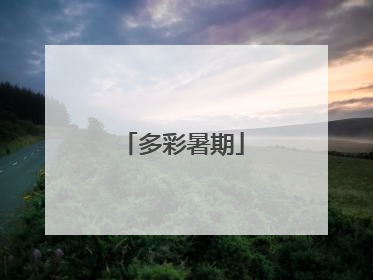 多彩暑期
