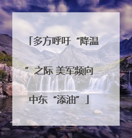多方呼吁“降温”之际 美军频向中东“添油”