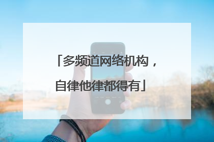 多频道网络机构，自律他律都得有