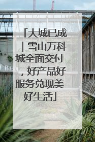 大城已成｜雪山万科城全面交付，好产品好服务兑现美好生活