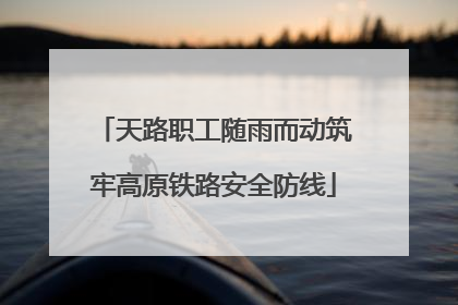 天路职工随雨而动筑牢高原铁路安全防线